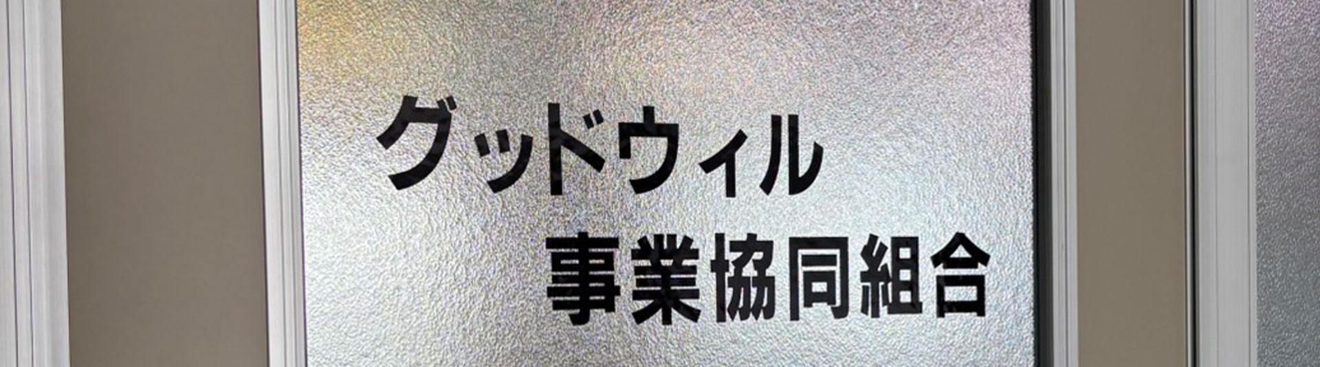 グッドウィル事業協同組合　オフィス